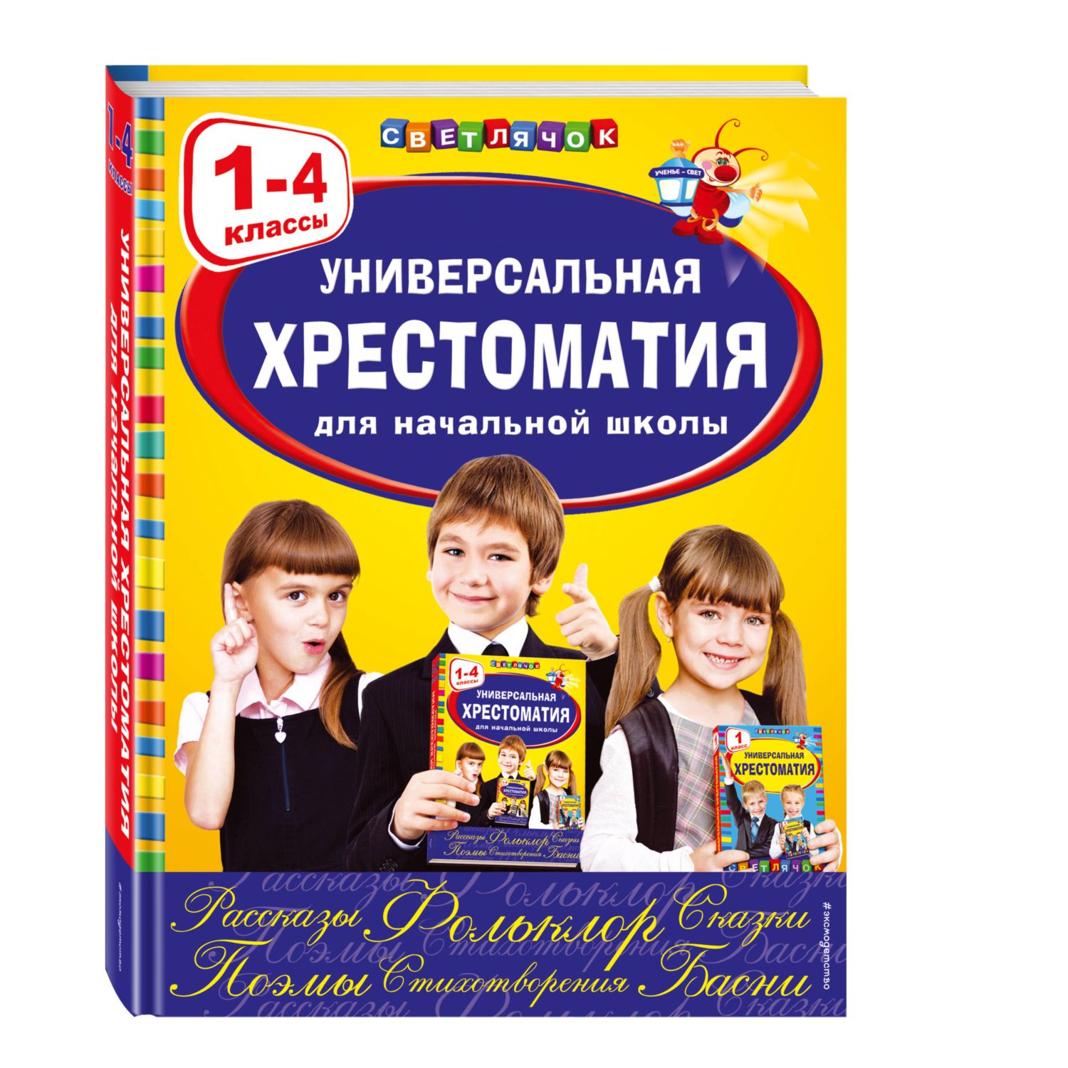 Книга Эксмо Универсальная хрестоматия для начальной школы: 1-4 классы - фото 1