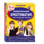 Книга Эксмо Универсальная хрестоматия для начальной школы: 1-4 классы