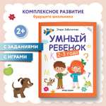 Книга Феникс Премьер Умный ребенок 2-3 года. Развитие ребенка