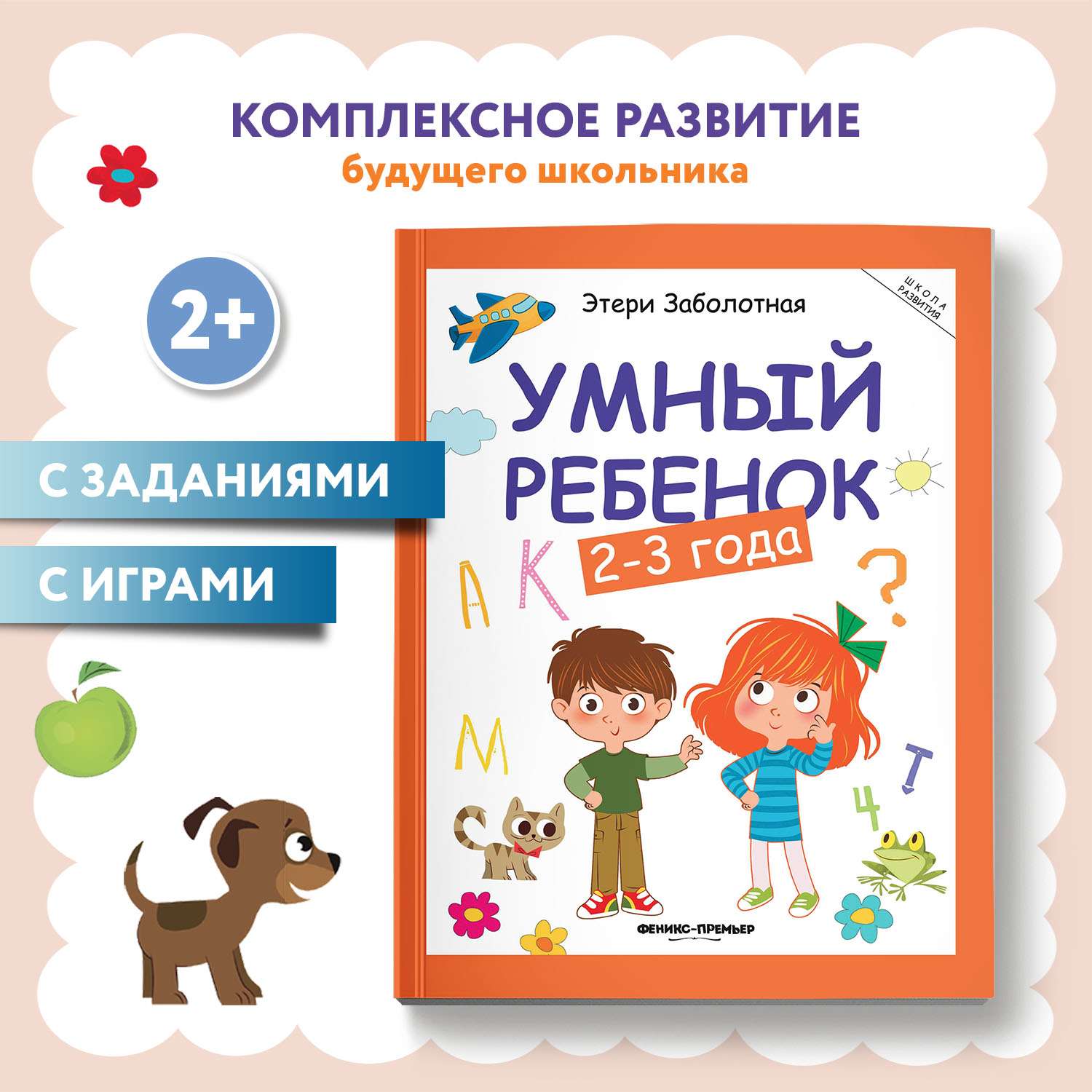 Книга Феникс Премьер Умный ребенок 2-3 года. Развитие ребенка - фото 1