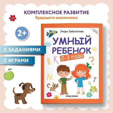 Книга Феникс Премьер Умный ребенок 2-3 года. Развитие ребенка