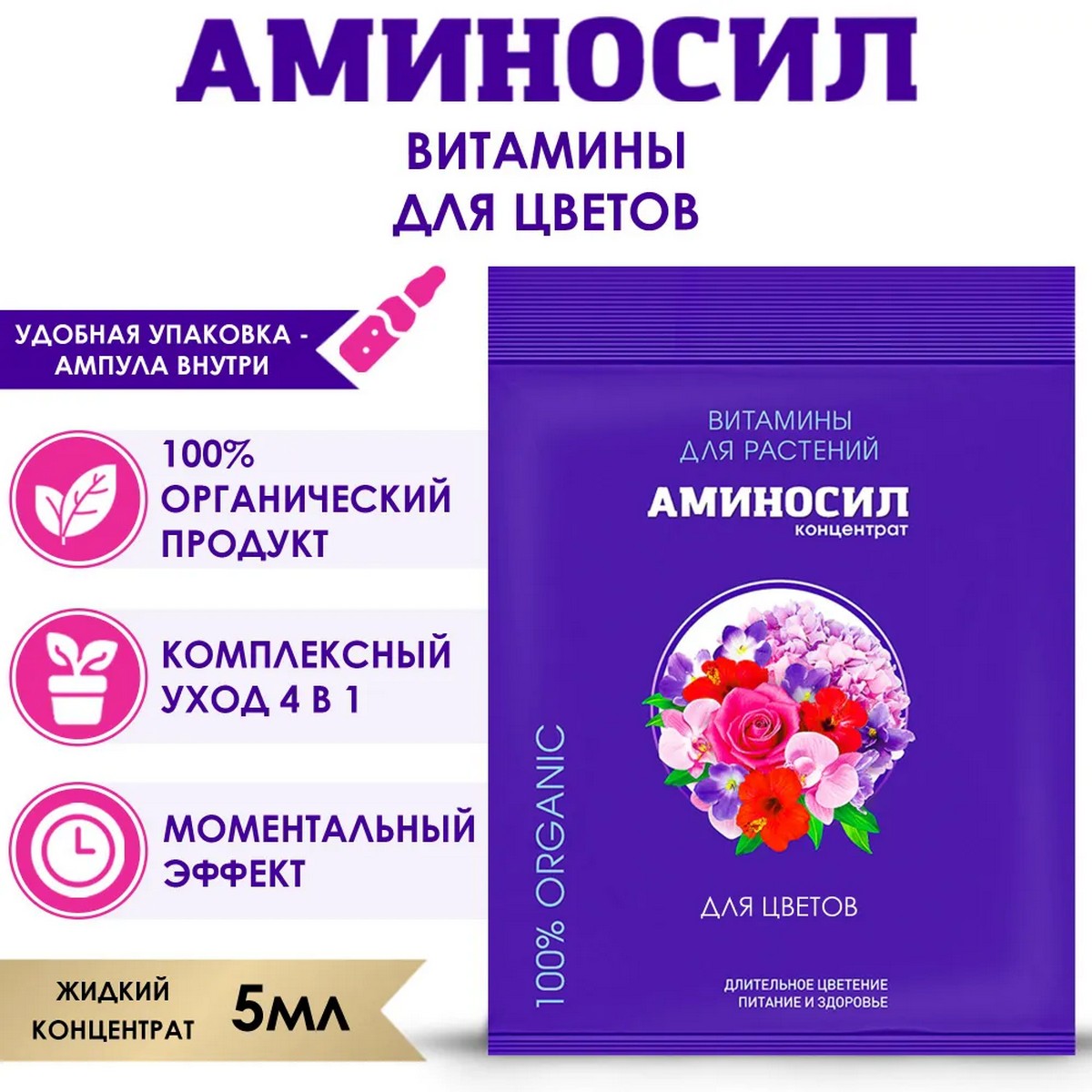 Органическое удобрение Аминосил Витамины для комнатных цветов 5 мл купить  по цене 333 ₽ в интернет-магазине Детский мир