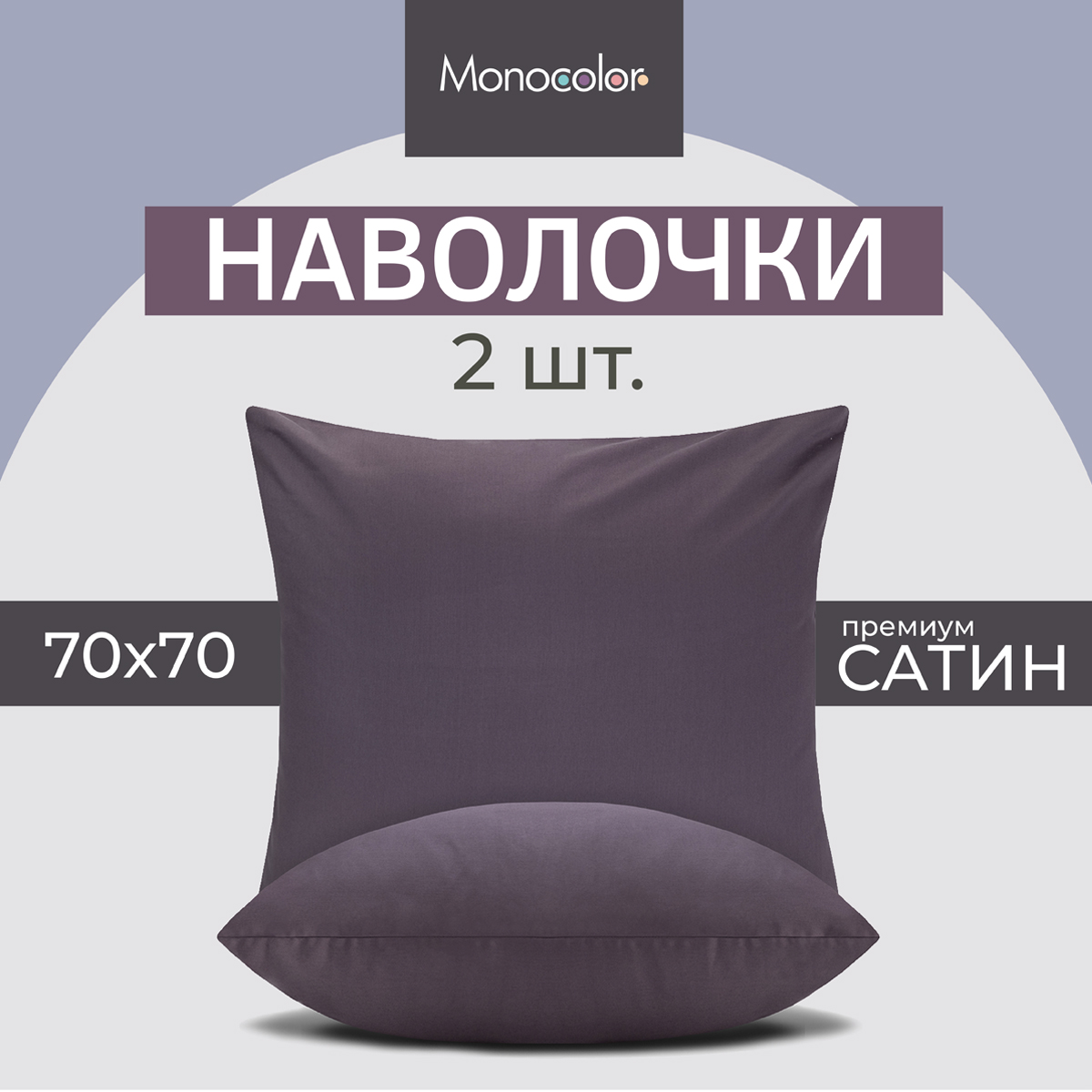 Комплект наволочек Monocolor 70*70 х 2шт. сатин рис.4184а-1 черешня - фото 2