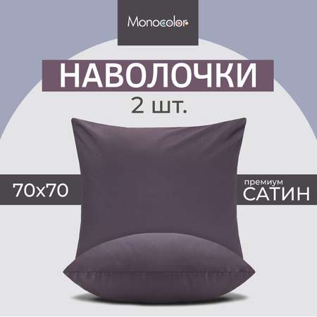 Комплект наволочек Monocolor 70*70 х 2шт. сатин рис.4184а-1 черешня