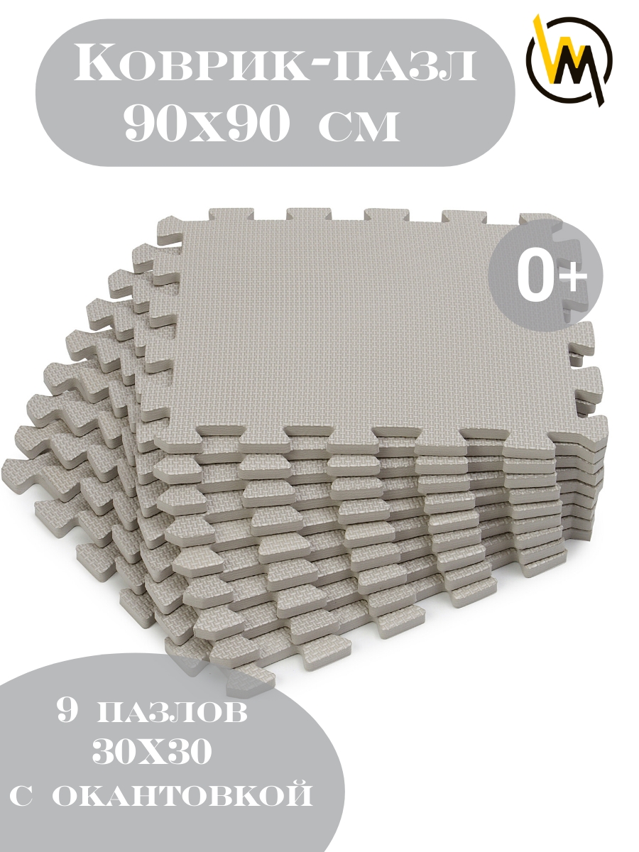 Коврик пазл детский WellMat Серый 30x30x1 см 9 шт. с окантовкой игровой развивающий для ползания - фото 1