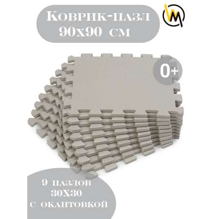 Коврик пазл детский WellMat Серый 30x30x1 см 9 шт. с окантовкой игровой развивающий для ползания