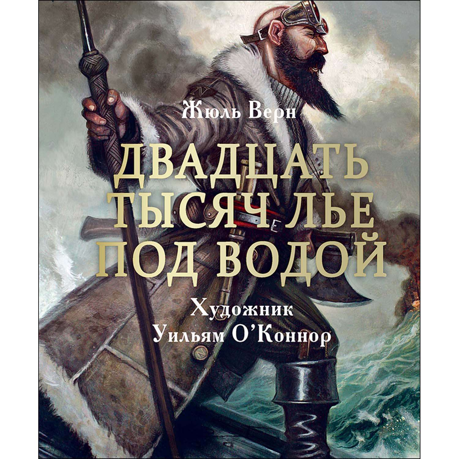 Книга «Двадцать тысяч лье под водой» (Верн Ж.) — купить с доставкой по Москве и России
