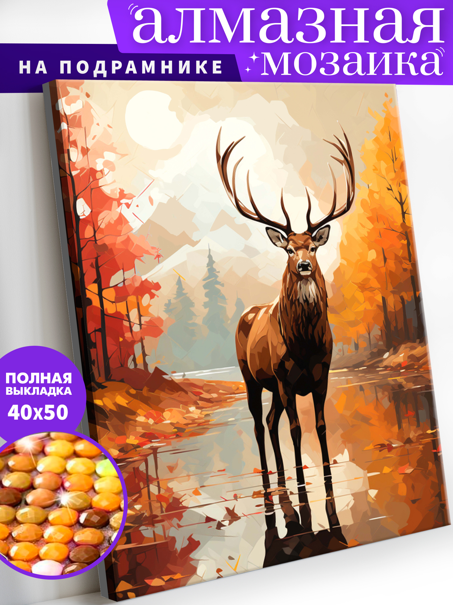 Алмазная мозаика Art on Canvas холст на подрамнике 40х50 см Олень в осеннем лесу - фото 1