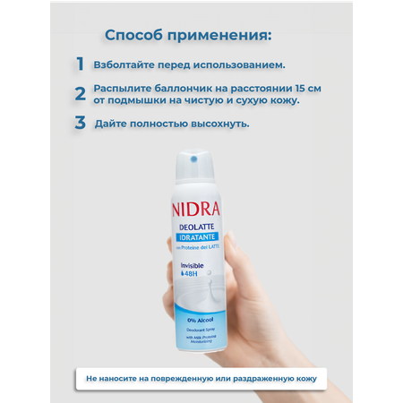 Дезодорант аэрозоль Nidra увлажняющий с молочными протеинами 150мл