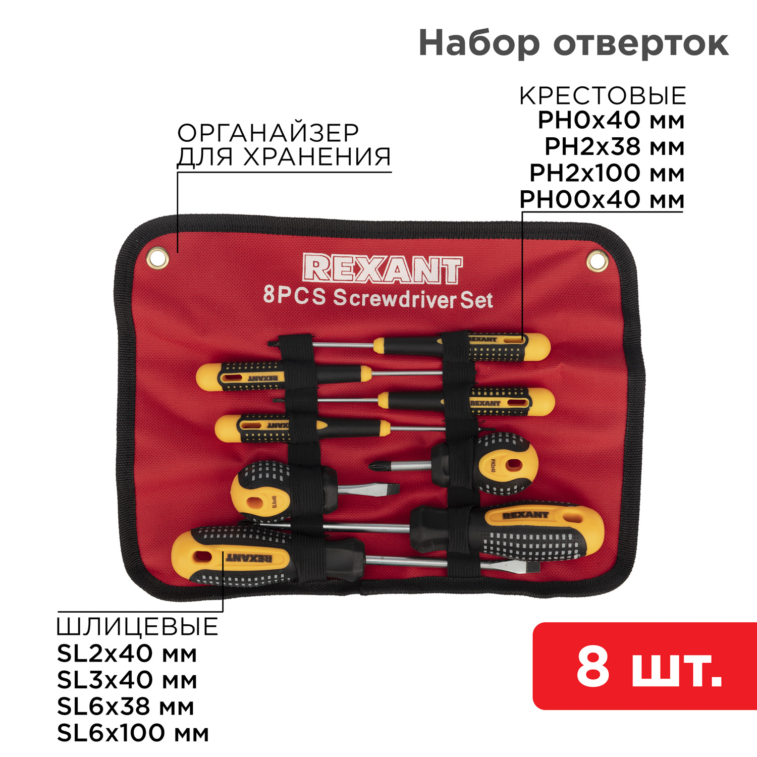 Набор отверток REXANT 8 предметов - фото 1