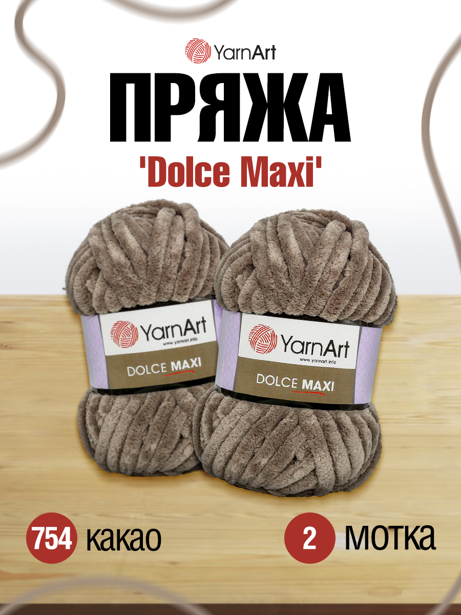 Пряжа для вязания YarnArt Dolce Maxi 200 гр 70 м микрополиэстер объемная мягкая 2 мотка 754 какао - фото 1