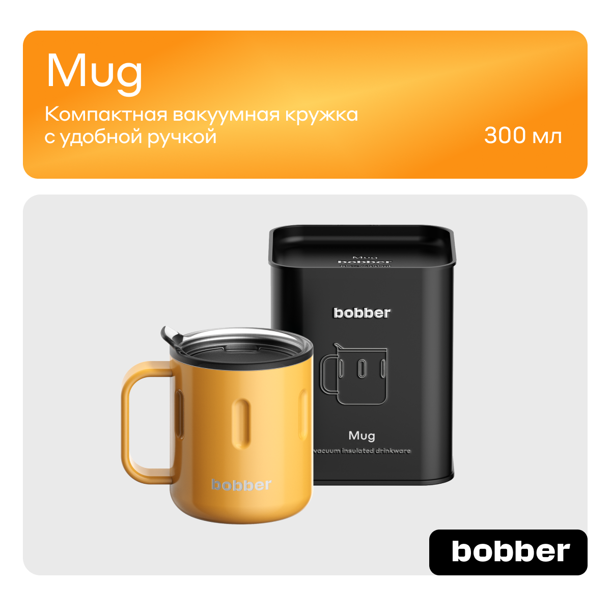 Термокружка 300 мл для напитков Bobber Mug оранжевый - фото 1