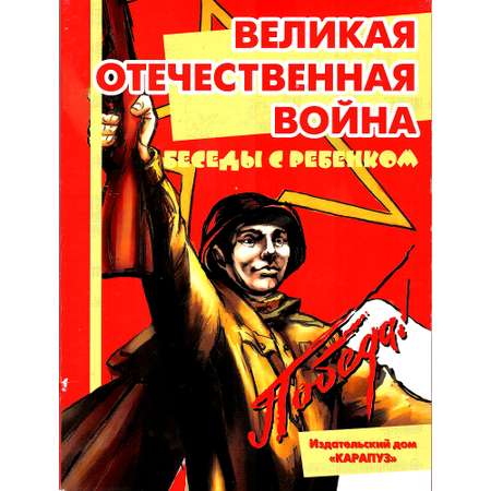 Книга ТЦ Сфера Беседы с ребенком. Великая Отечественная Война