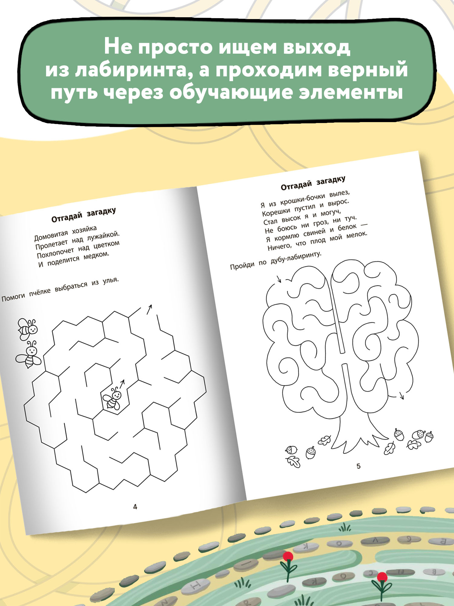 Книга Феникс Обучающие лабиринты. Загадки: 6-7 лет - фото 4