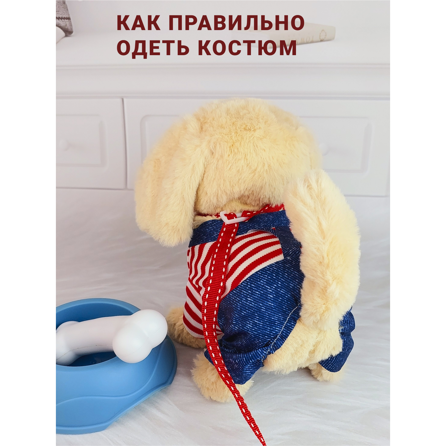 Интерактивная игрушка мягкая FAVORITSTAR DESIGN Собака с одеждой поводком ошейником миской и косточкой бежевая - фото 5