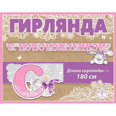 Гирлянда-растяжка Праздник 0600300