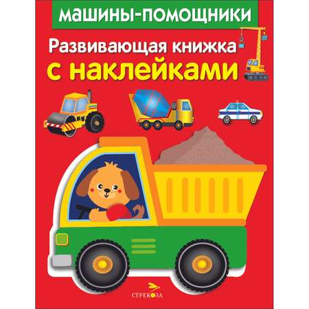 Книга Развивающая книга с наклейками Машины помощники