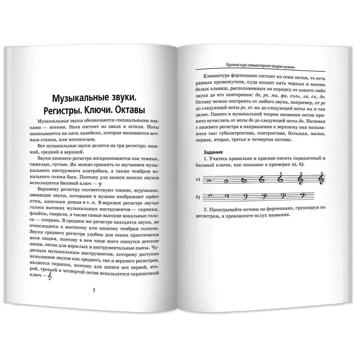 Книга ТД Феникс Краткий курс элементарной теории музыки - фото 2