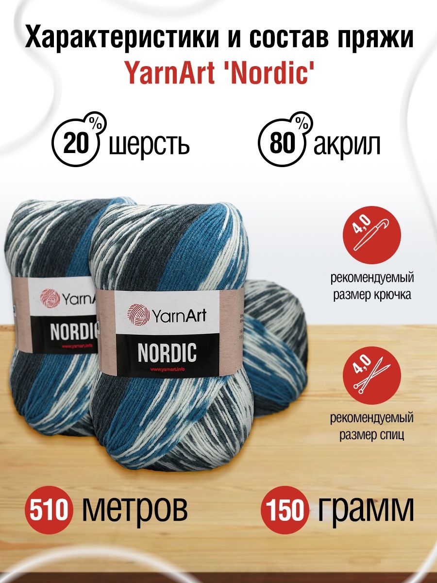 Пряжа YarnArt Nordic полушерстяная 150 г 510 м 662 меланж 3 мотка - фото 3