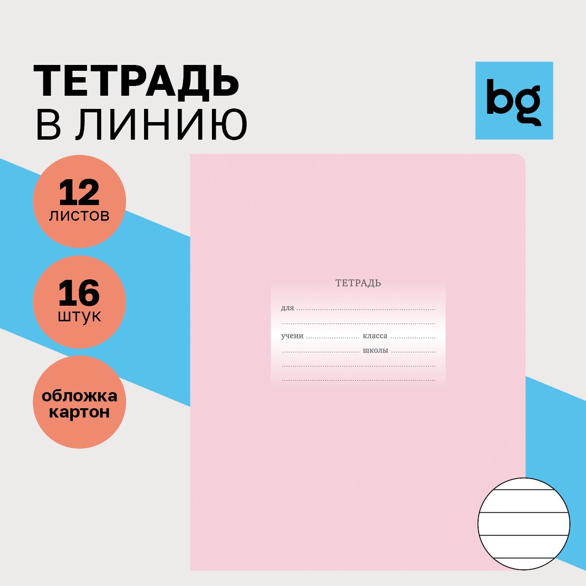 Тетрадь BG 12 л линия Первоклассная светло-розовая 16 шт - фото 1