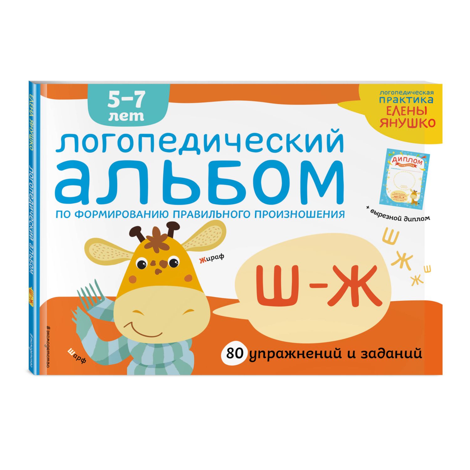 Книга ЭКСМО-ПРЕСС Логопедический альбом Ш-Ж - фото 1