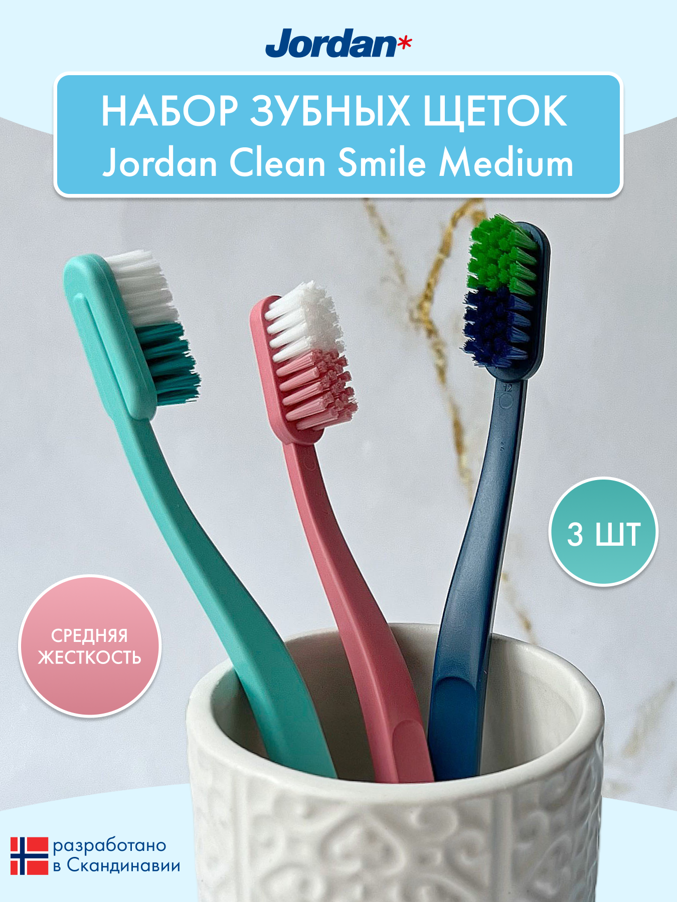 Набор зубных щеток 3 шт JORDAN Сlean Smile Medium средняя жесткость 3 штуки - фото 1