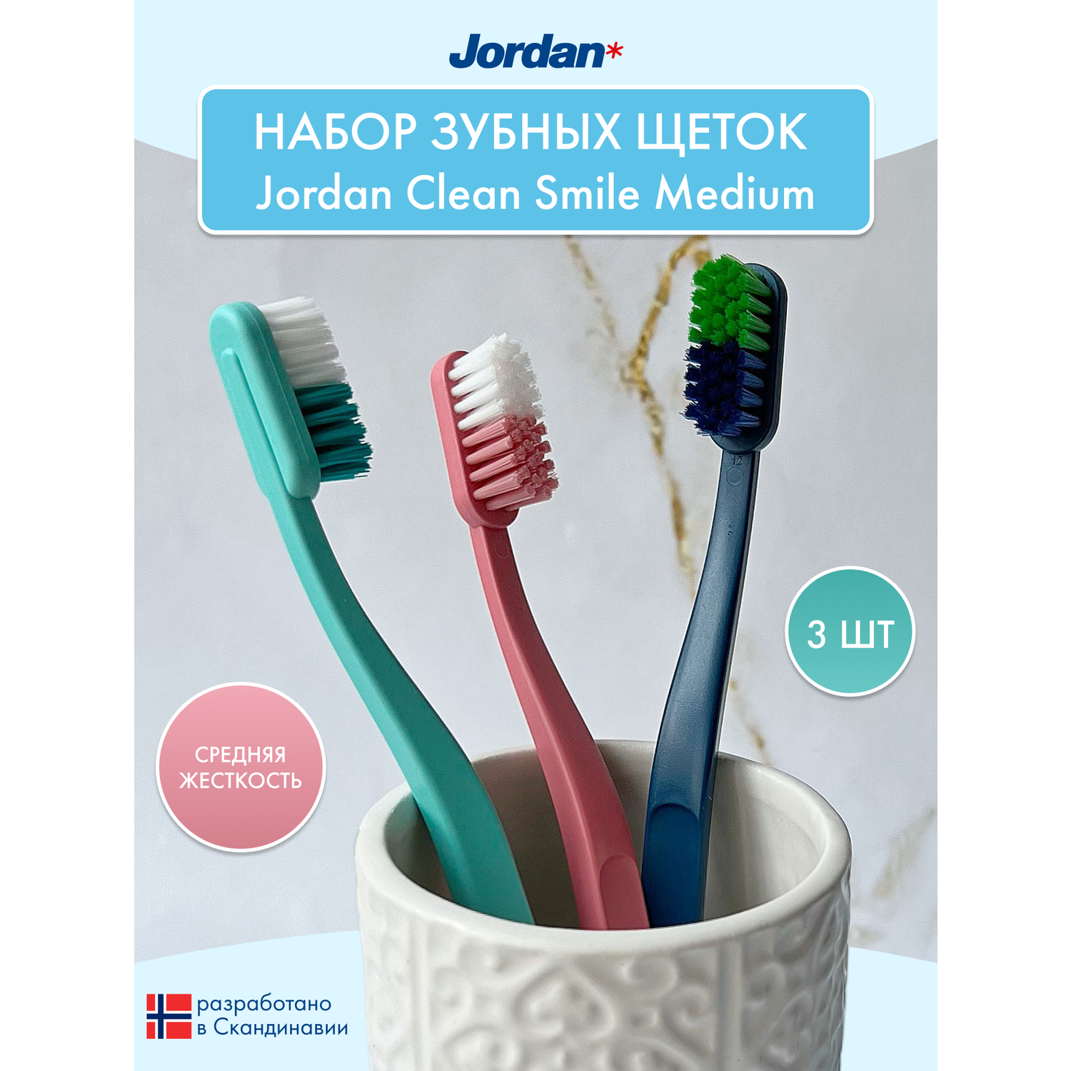 Набор зубных щеток 3 шт JORDAN Сlean Smile Medium средняя жесткость 3 штуки - фото 1