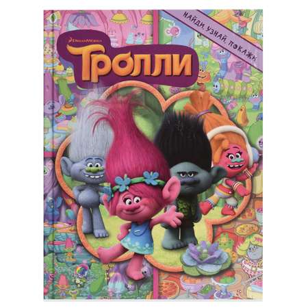 Книга АСТ Тролли. Найди узнай покажи