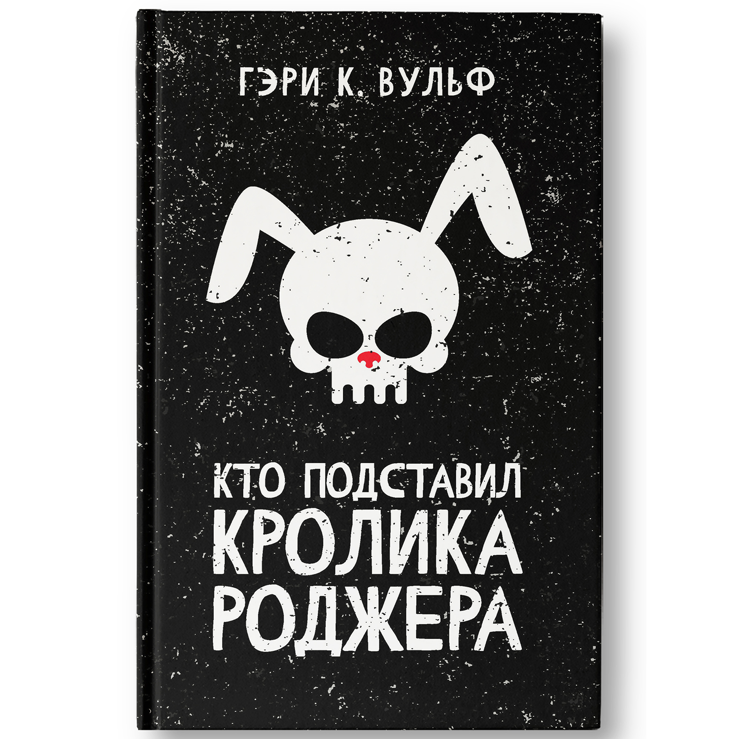 Книга ТД Феникс Кто подставил кролика Роджера : Детектив