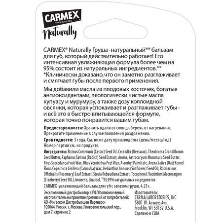 Бальзам для губ CARMEX натуральный с ароматом груши