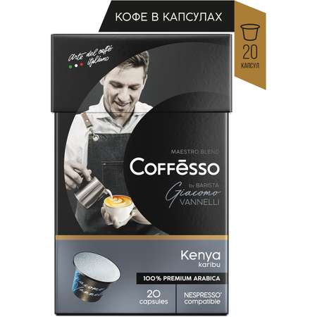 Кофе в капсулах Coffesso Vannelli Black Kenia 20 шт по 5 гр