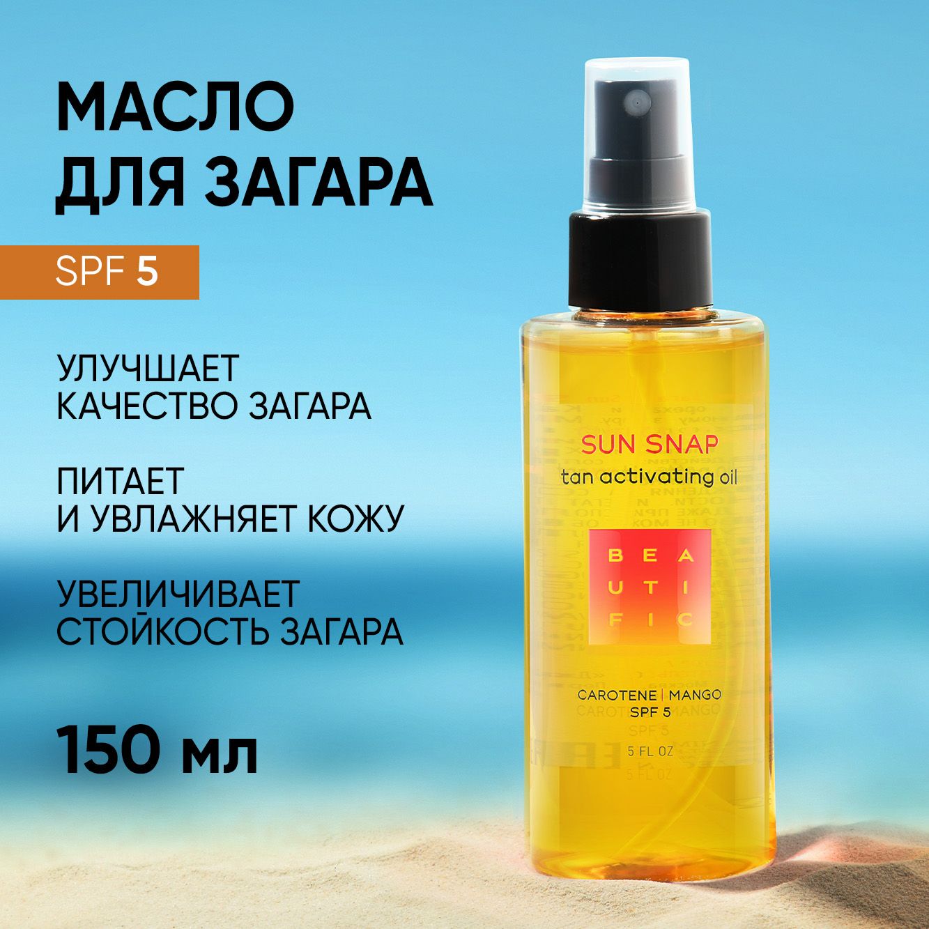 Масло для загара BEAUTIFIC Sun Snap для тела рук ног SPF 5 с натуральным каротином и манго 150мл - фото 1