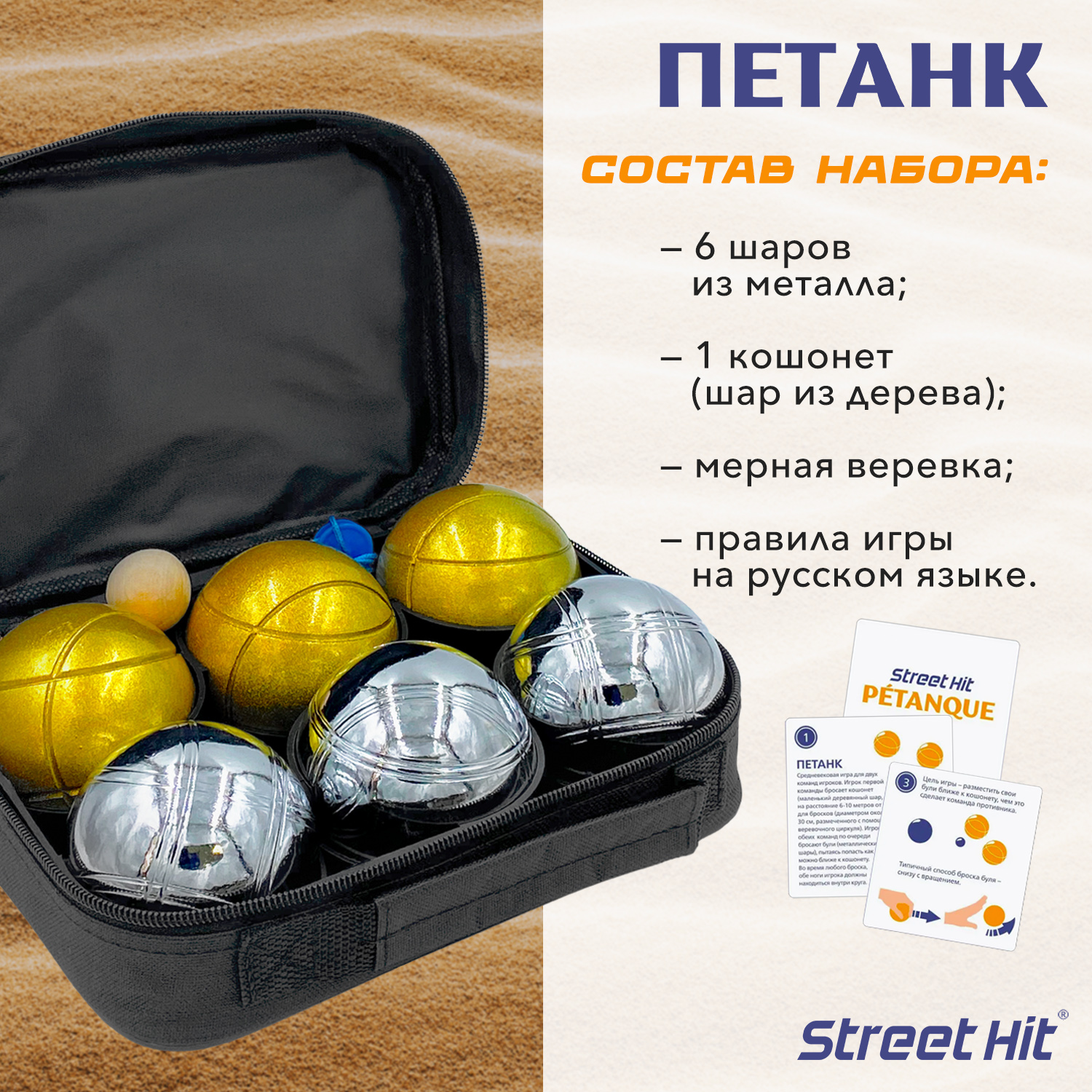 Набор для игры Street Hit Петанк Бочче 6 шаров стальной золотой купить по  цене 3647 ₽ в интернет-магазине Детский мир