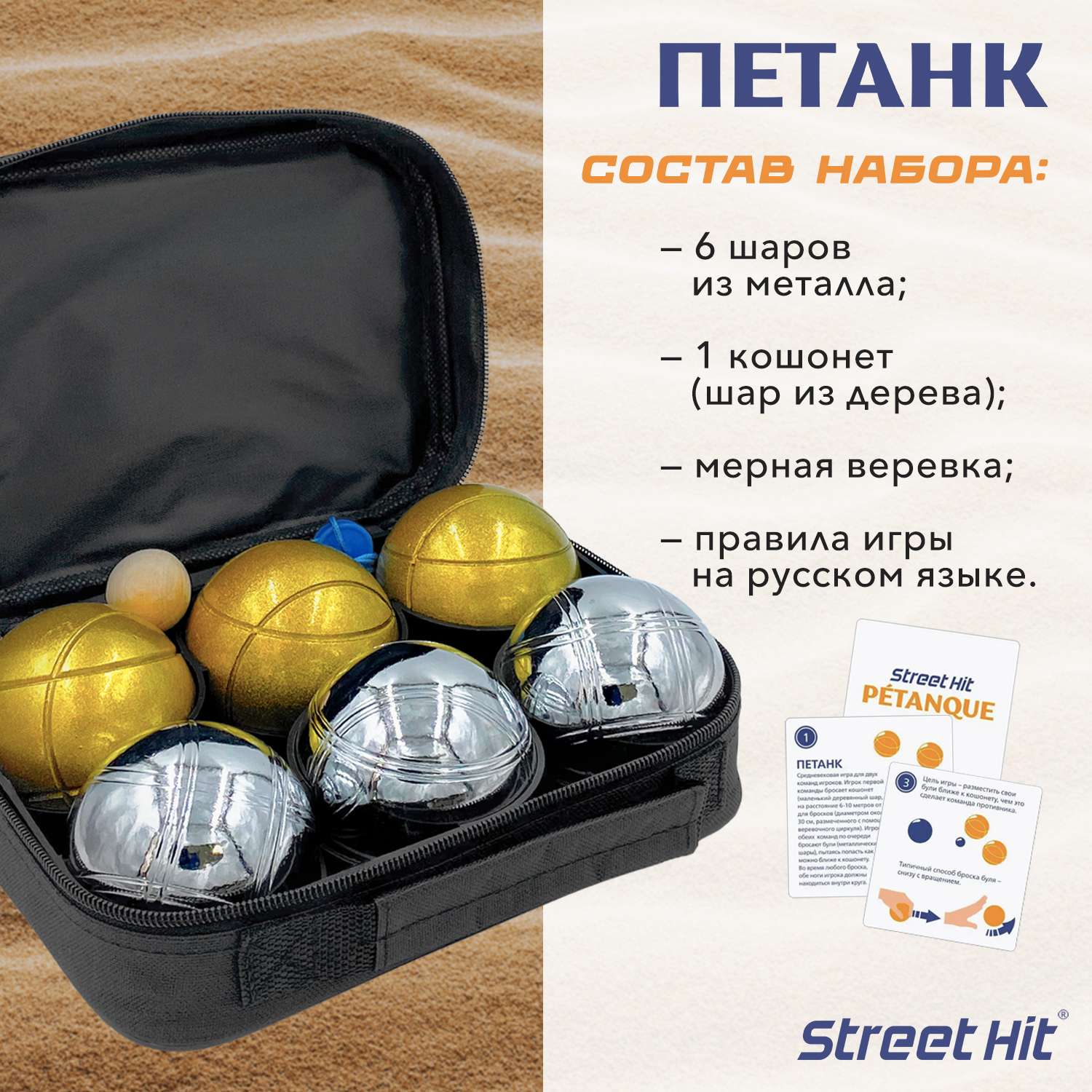 Набор для игры Street Hit Петанк Бочче 6 шаров стальной золотой - фото 2