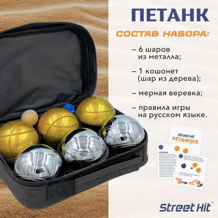 Набор для игры Street Hit Петанк Бочче 6 шаров стальной золотой