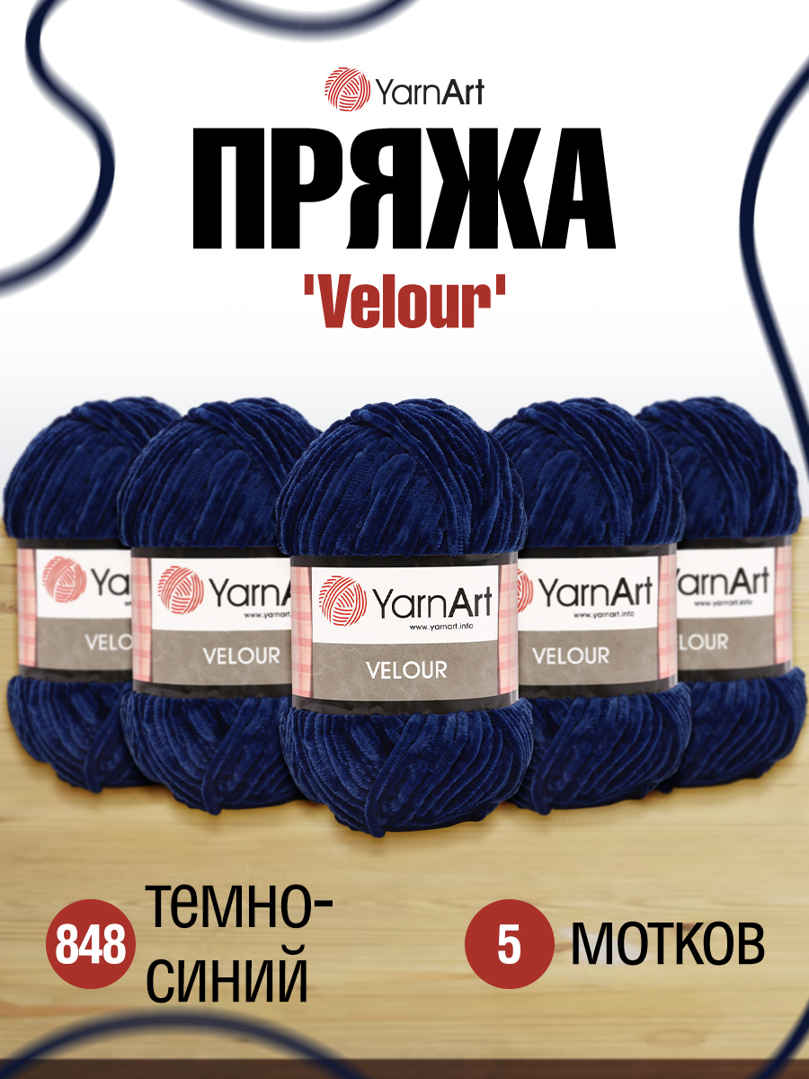 Пряжа для вязания YarnArt Velour 100 г 170 м микрополиэстер мягкая велюровая 5 мотков 848 темно-синий - фото 1