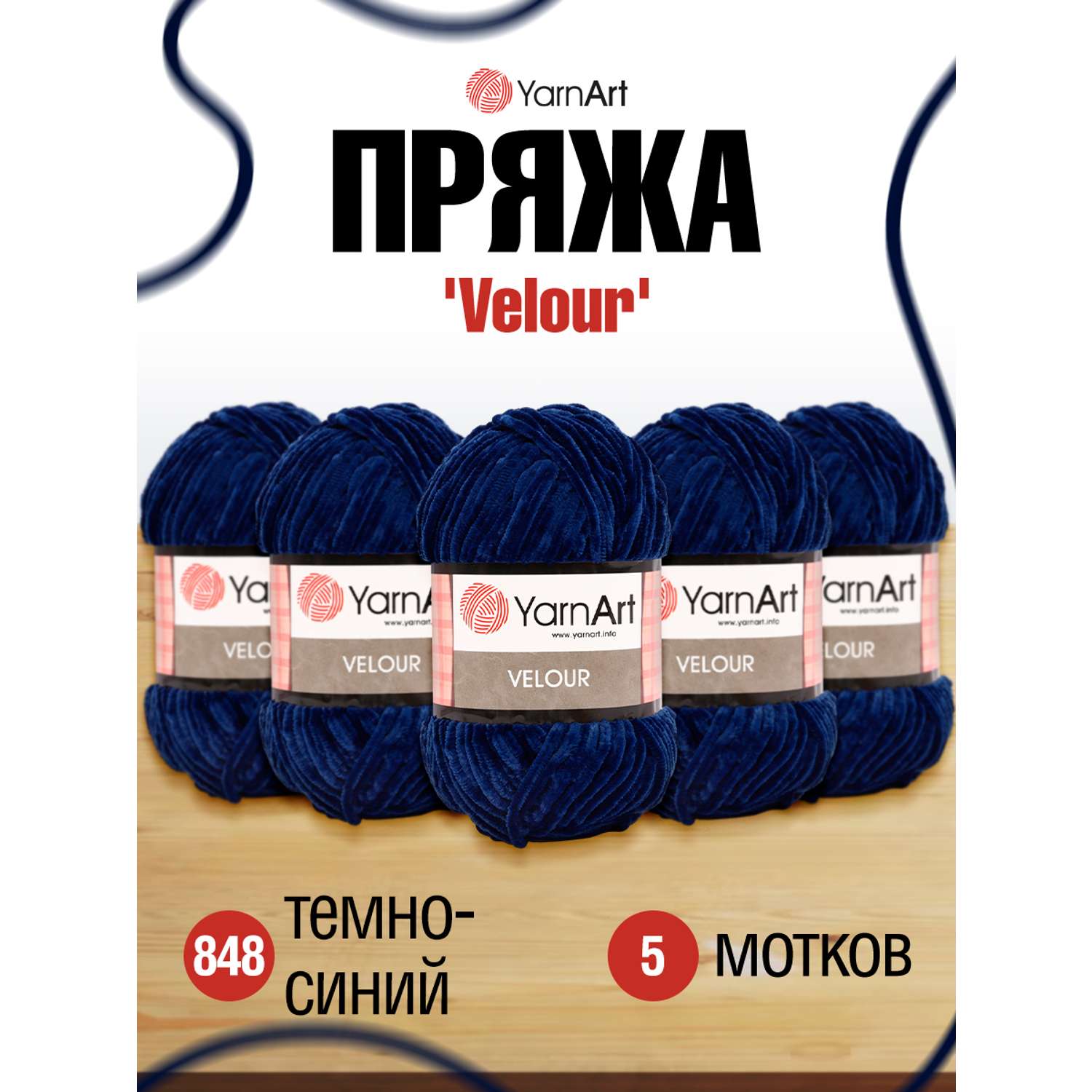 Пряжа для вязания YarnArt Velour 100 г 170 м микрополиэстер мягкая велюровая 5 мотков 848 темно-синий - фото 1