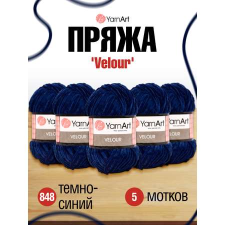 Пряжа для вязания YarnArt Velour 100 г 170 м микрополиэстер мягкая велюровая 5 мотков 848 темно-синий