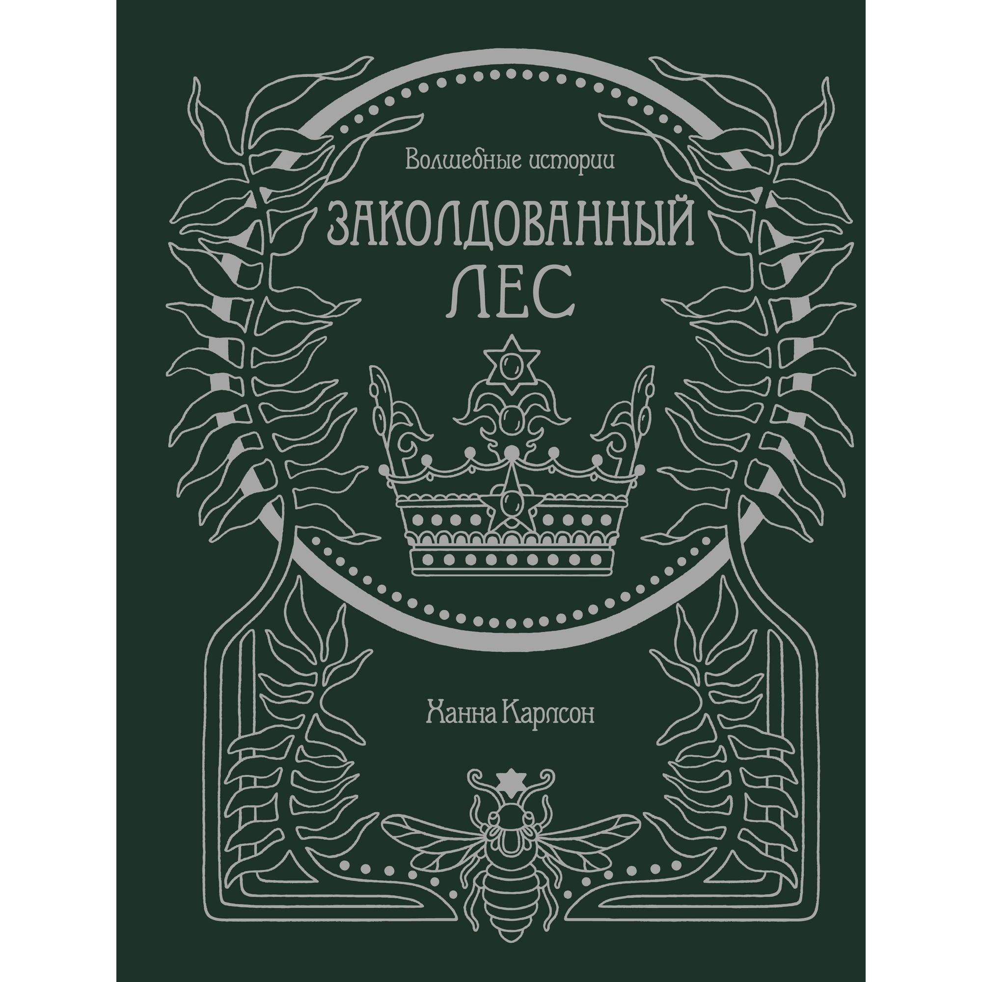 Книга МАХАОН Волшебные истории. Заколдованный лес. Арт-терапия купить по  цене 432 ₽ в интернет-магазине Детский мир