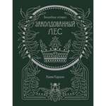 Книга Махаон Волшебные истории. Заколдованный лес. Арт-терапия