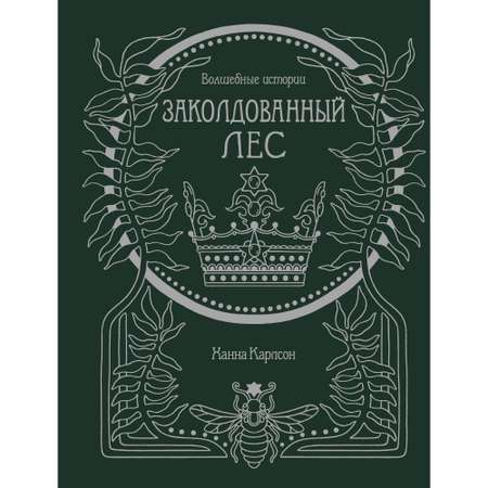 Книга МАХАОН Волшебные истории. Заколдованный лес. Арт-терапия