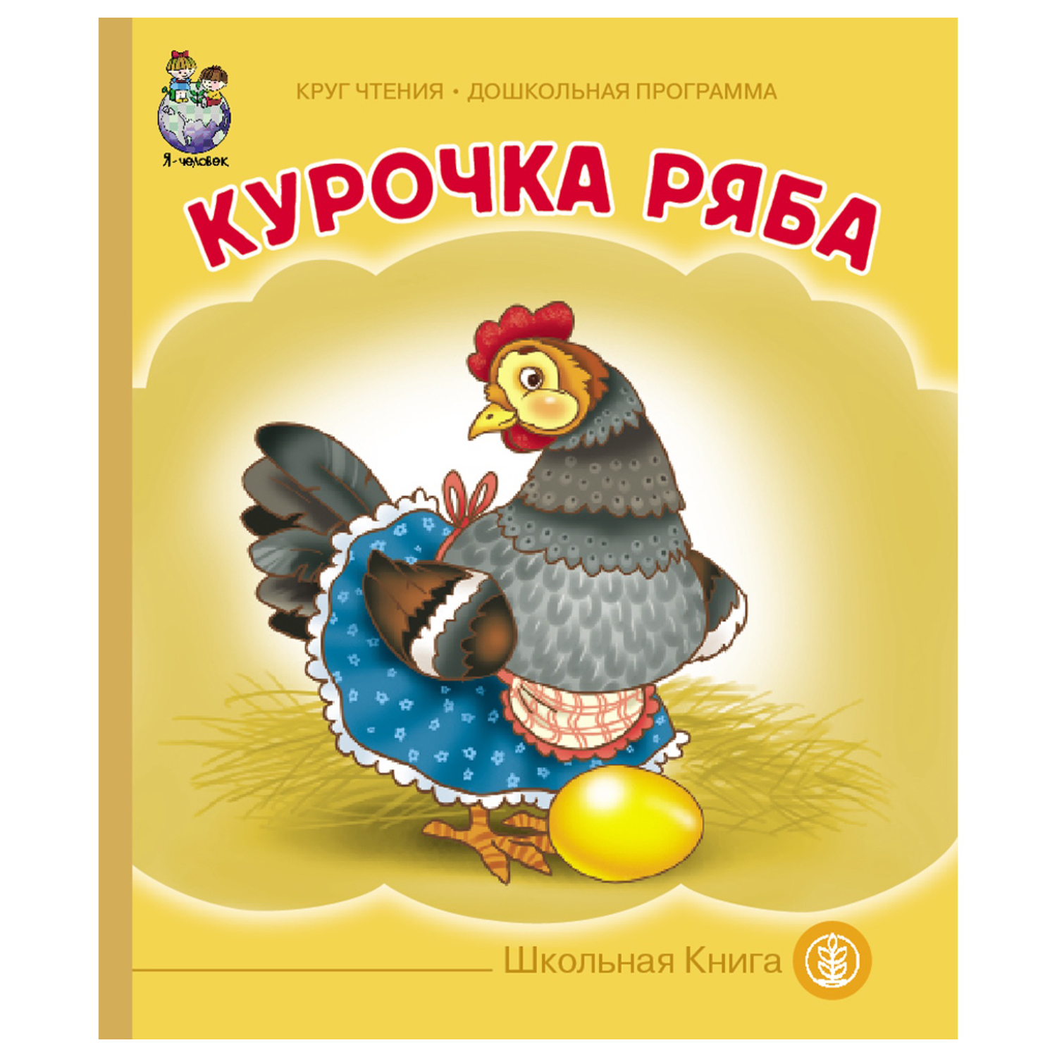 Книга Школьная Книга Курочка Ряба