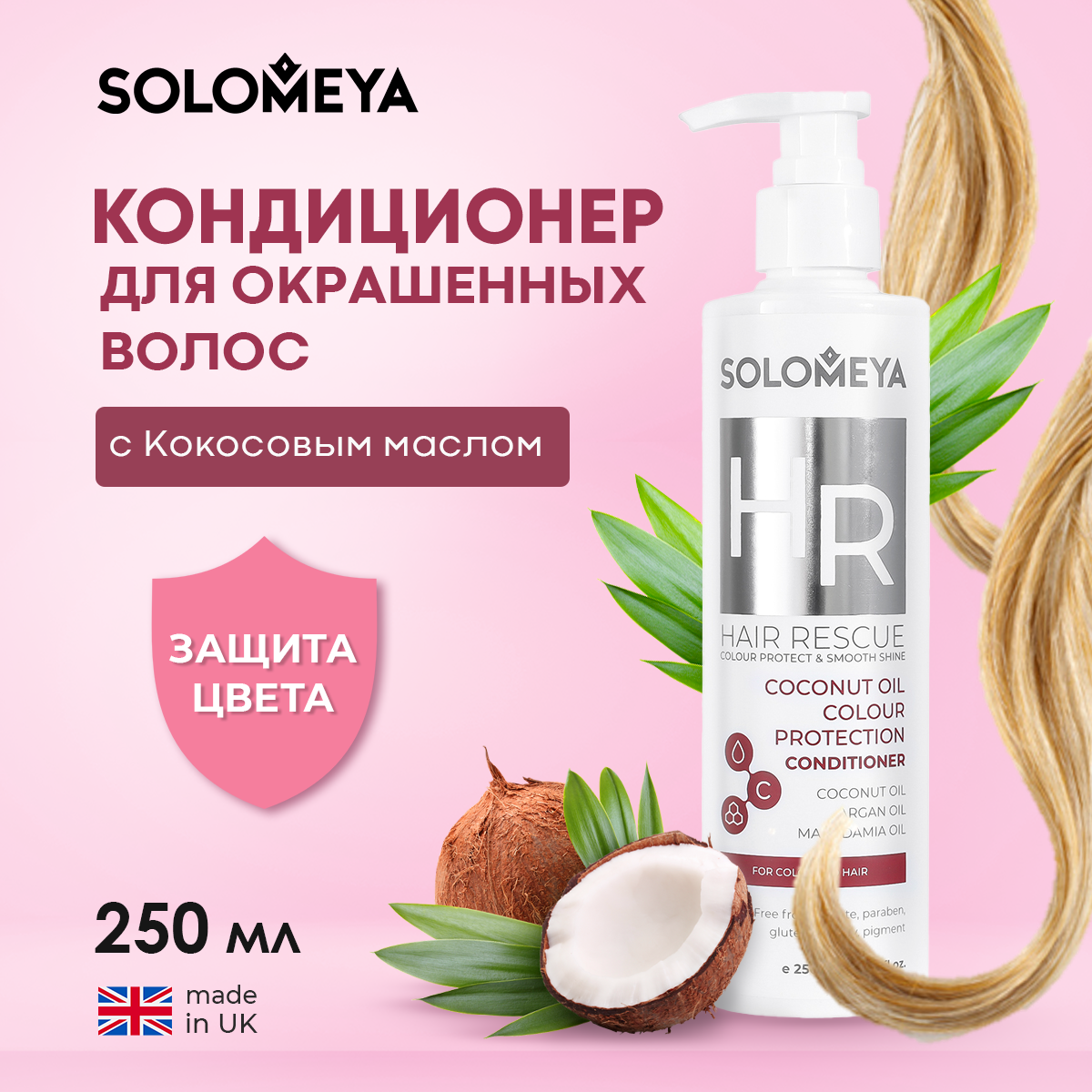 Кондиционер для окрашенных волос SOLOMEYA с Кокосовым маслом 250 ml - фото 1