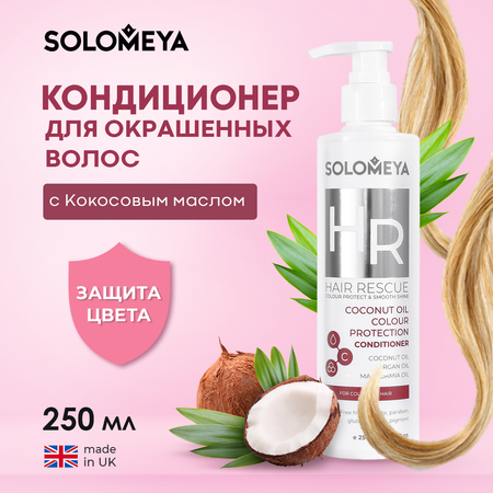 Кондиционер для окрашенных волос SOLOMEYA с Кокосовым маслом 250 ml