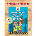 Книга Проф-Пресс Я читаю. Детективное агентство Чёрный коготь 80 стр. Н. Александровская