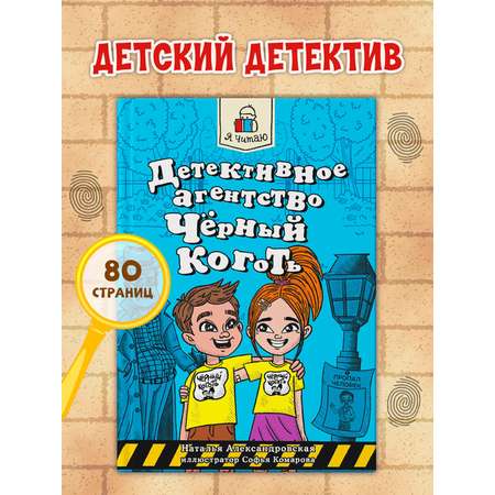 Книга Проф-Пресс Я читаю. Детективное агентство Чёрный коготь 80 стр. Н. Александровская