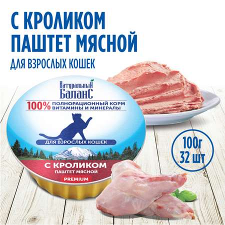 Корм для кошек Натуральный Баланс паштет с кроликом, 100 г х 32шт