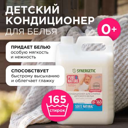 Кондиционер для детского белья Synergetic Нежное прикосновение гипоаллергенный без запаха 5л