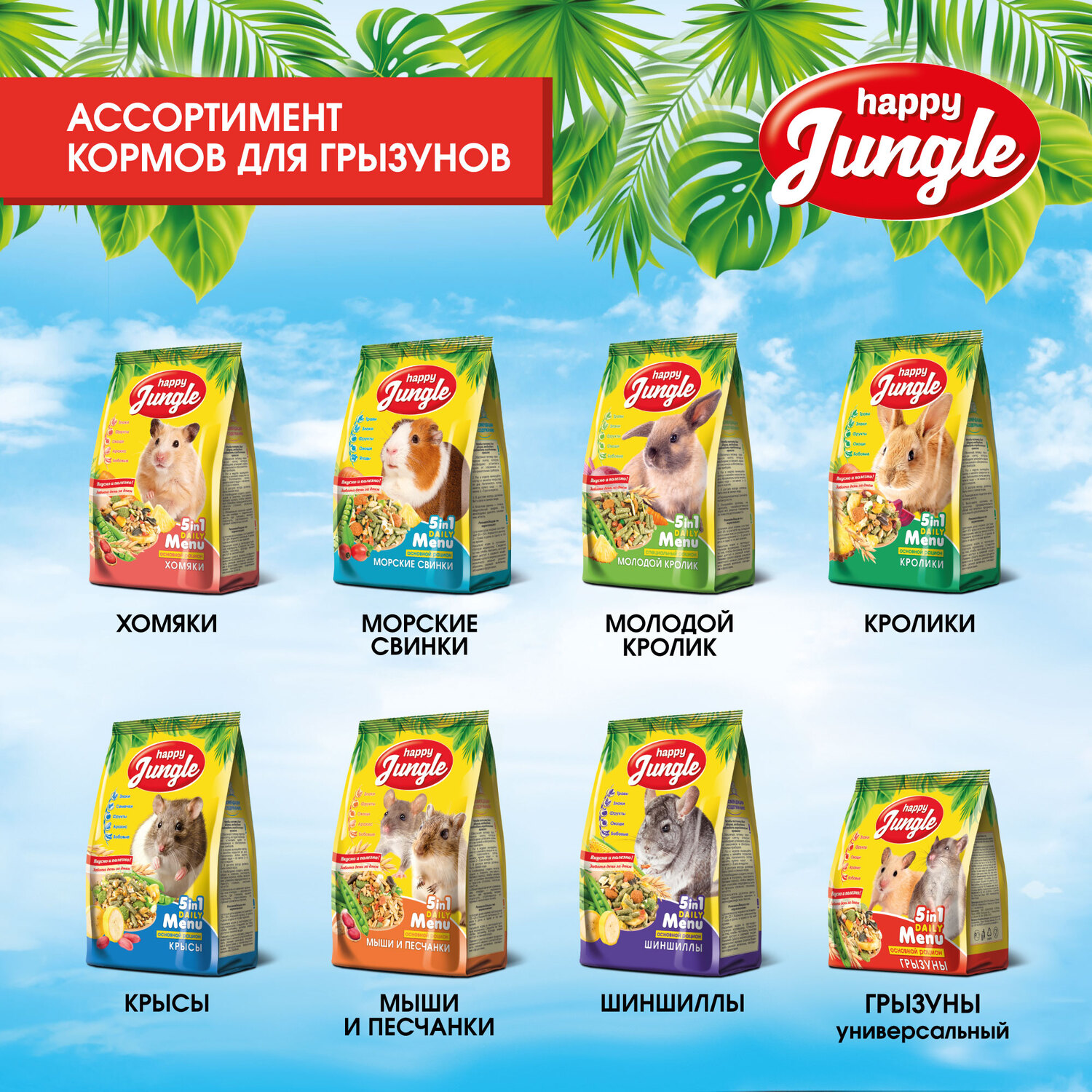 Корм для хомяков HappyJungle 900г купить по цене 270 ₽ с доставкой в Москве  и России, отзывы, фото