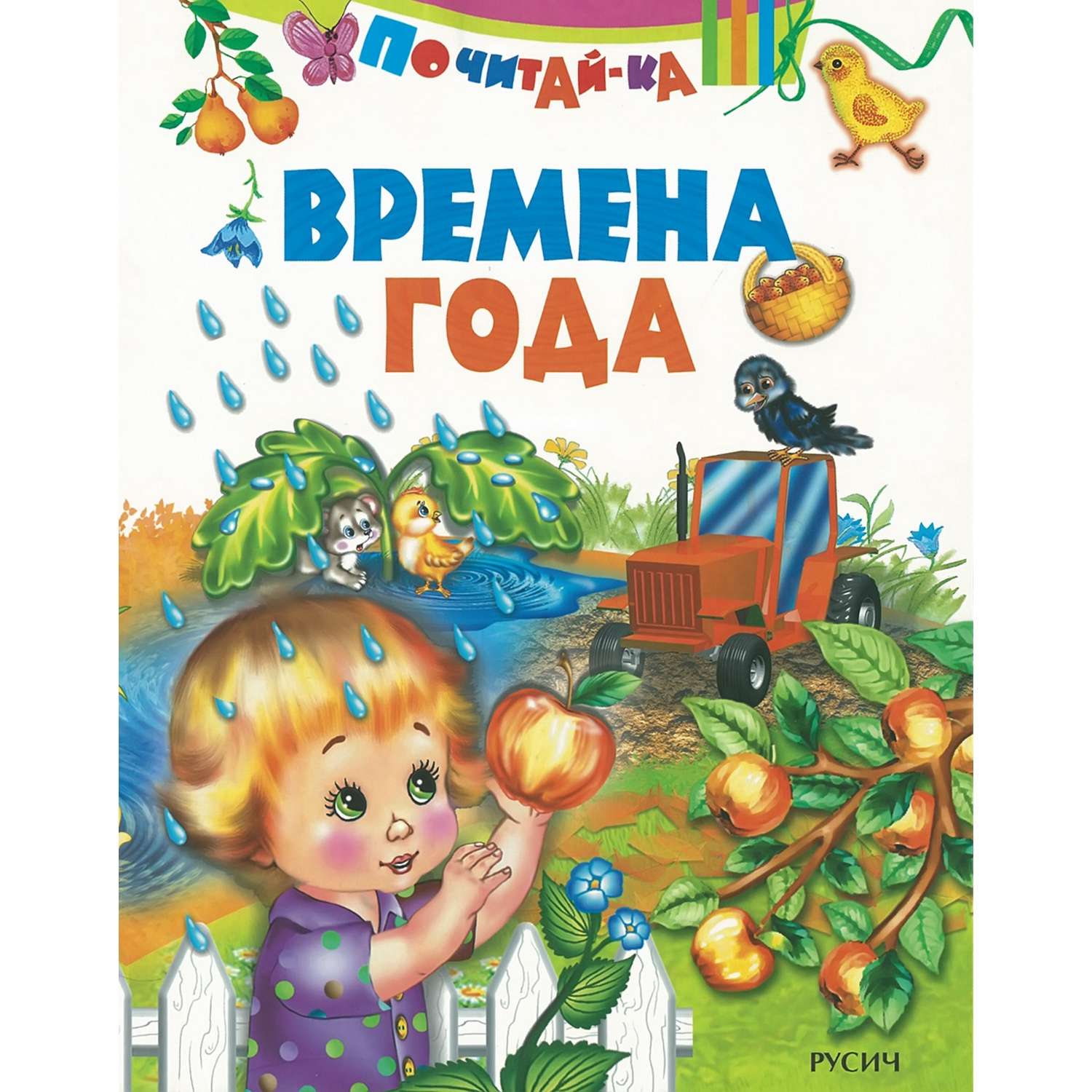 Книга Русич Времена года. Детские стихи - фото 1